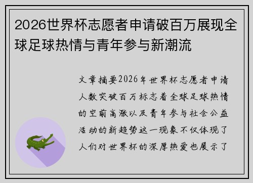 2026世界杯志愿者申请破百万展现全球足球热情与青年参与新潮流