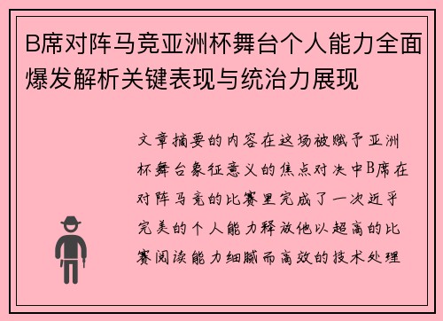 B席对阵马竞亚洲杯舞台个人能力全面爆发解析关键表现与统治力展现