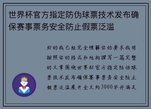 世界杯官方指定防伪球票技术发布确保赛事票务安全防止假票泛滥
