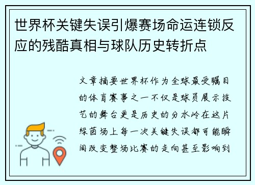 世界杯关键失误引爆赛场命运连锁反应的残酷真相与球队历史转折点