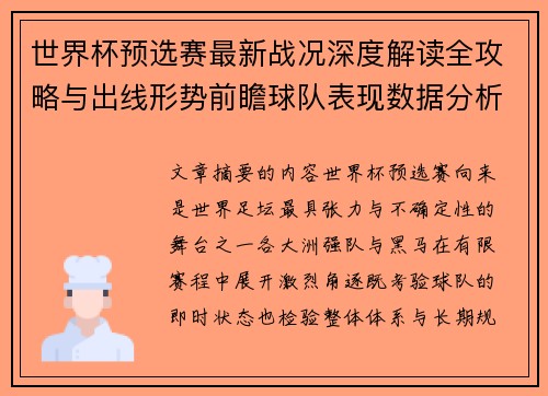 世界杯预选赛最新战况深度解读全攻略与出线形势前瞻球队表现数据分析