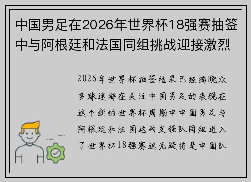 中国男足在2026年世界杯18强赛抽签中与阿根廷和法国同组挑战迎接激烈竞争