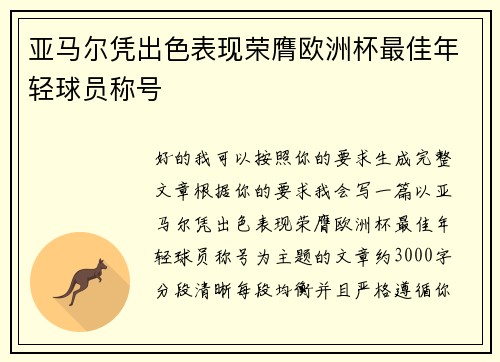 亚马尔凭出色表现荣膺欧洲杯最佳年轻球员称号