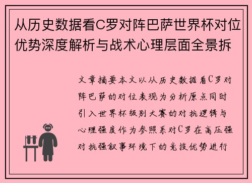 从历史数据看C罗对阵巴萨世界杯对位优势深度解析与战术心理层面全景拆解