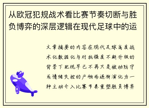 从欧冠犯规战术看比赛节奏切断与胜负博弈的深层逻辑在现代足球中的运用