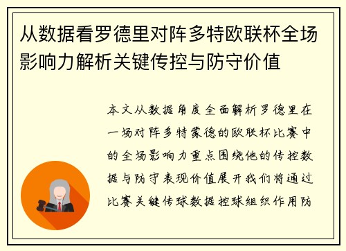 从数据看罗德里对阵多特欧联杯全场影响力解析关键传控与防守价值
