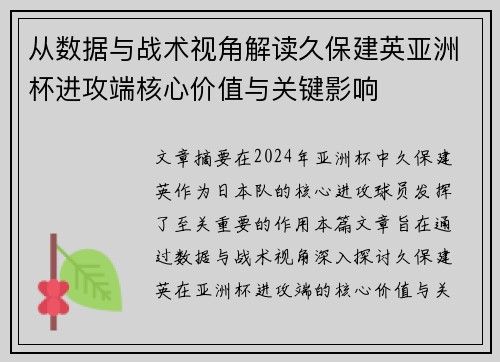 从数据与战术视角解读久保建英亚洲杯进攻端核心价值与关键影响