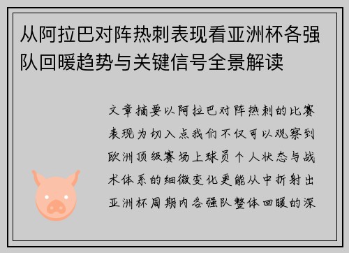 从阿拉巴对阵热刺表现看亚洲杯各强队回暖趋势与关键信号全景解读