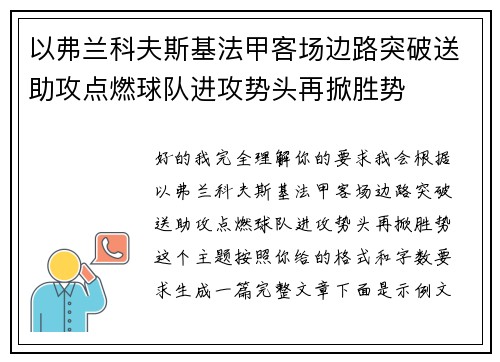 以弗兰科夫斯基法甲客场边路突破送助攻点燃球队进攻势头再掀胜势
