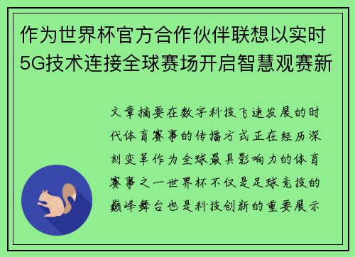 作为世界杯官方合作伙伴联想以实时5G技术连接全球赛场开启智慧观赛新时代