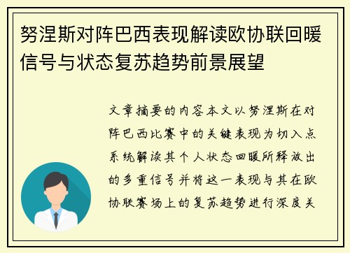 努涅斯对阵巴西表现解读欧协联回暖信号与状态复苏趋势前景展望